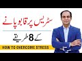 8 ways to overcome stress  qasim ali shah