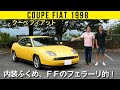 【クーペフィアット】ＦＦフェラーリでしょこの見た目と走り！　官能性500点