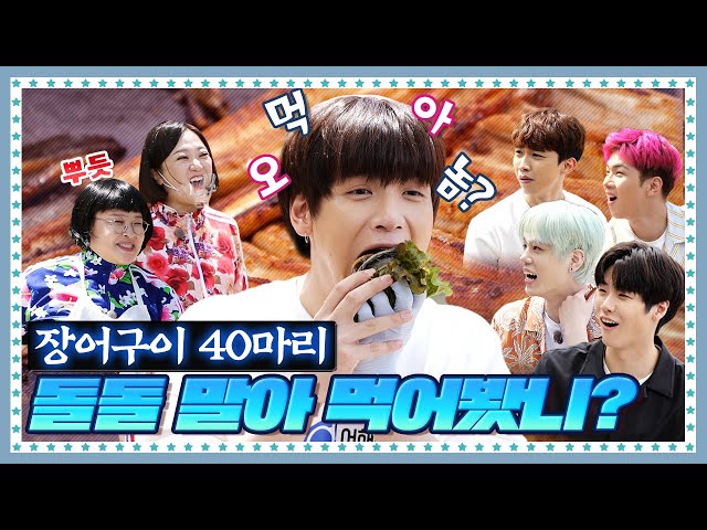 [ENG] 🍚 EP.6-2 스케일이 다른 영자먹방나라. 엔플라잉(NFlying) 먹이려고 장어 40마리 공수했다!! class=