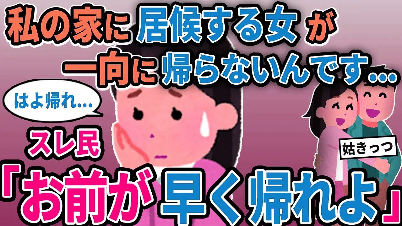 【報告者キチ】「私の家に居候する女が一向に帰らないんです...」→スレ民「お前が早く帰れよ」【2chゆっくり解説】