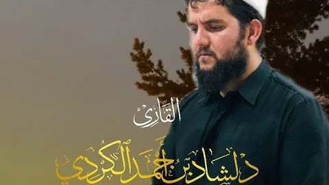 سورة الجمعة كاملة بصوت القارئ دلشاد أحمد الكردي