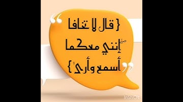 { قَالَ لَا تَخَافَا ۖ إِنَّنِي مَعَكُمَا أَسْمَعُ وَأَرَىٰ }[ سورة طه : 46 ]