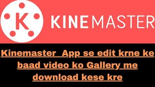 Kinemaster Se Gallery Me Video Download kese kre | How To Download Video into gallery Frm Kinemaster