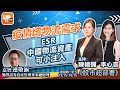 疫情增物流需求 ESR中國物流資產可小注入《股巿超部署》 27/11/2020   主持： 陳禛彌  李心言  嘉賓：連敬涵 勤豐證券資產管理董事總經理