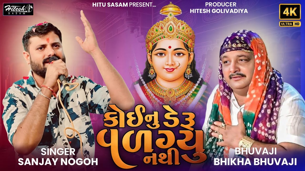 કોઈનું ડેરૂ વળગ્યું નથી || Bhikha Bhuvaji Ni Jordar Dhun || Paliyad Ramel 2025