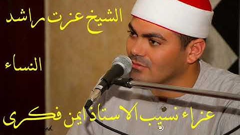 الشيخ عزت راشد سورة النساء أبوحماد ع نسيب ا ايمن فكرى
