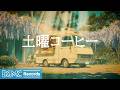 土曜コーヒー【作業用カフェBGM】☕ Wisteria Park Cafe Jazz & Warm Piano for Saturday Morning