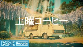 土曜コーヒー【作業用カフェBGM】☕ Wisteria Park Cafe Jazz & Warm Piano for Saturday Morning