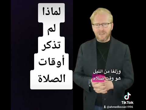 إن قال لك أحدهم لماذا لم تذكر أوقات الصلاة في القرآن الكريم