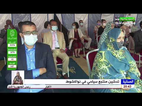 تدشين منتجع سياحي في نواكشوط تقرير عبدو ولد احمين سالم