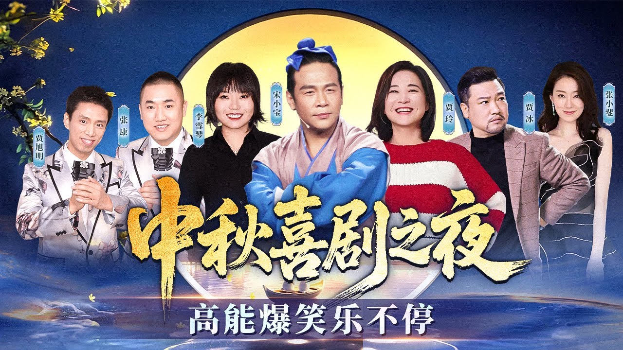 喜剧大咖齐聚高能包袱甩不停！宋小宝 李雪琴陪你欢喜庆中秋！#喜剧合辑 #贾玲 #贾冰 #张康 #贾旭明 #张小斐