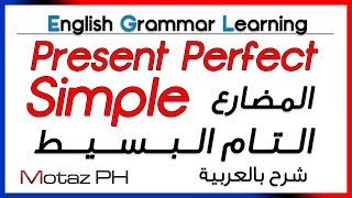  Present Perfect Simple - تعلم اللغة الانجليزية - المضارع التام البسيط