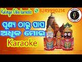 Punya tharu papa adhika mora odia bhajan karaoke