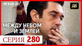 Между небом и землей 280 серия