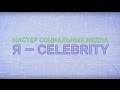 Мастер социальных медиа. Я-Celebrity!