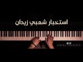 Istikhbar Zidane Piano استخبار زيدان بيانو