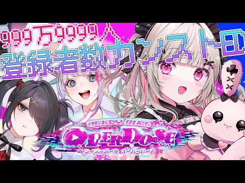 〖NEEDY GIRL OVERDOSE〗超天ちゃん２周年だから 登録者カンスト させてお祝いだっ！！〖にじさんじ￤魔界ノりりむ〗