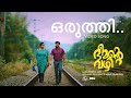 Oruthi - Video Song | Bheemante Vazhi | Kunchacko Boban | Chemban Vinod Jose | Ashraf Hamza