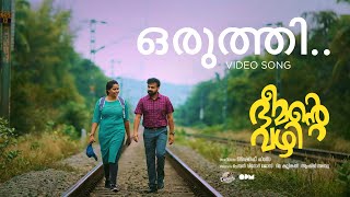 Oruthi - Video Song | Bheemante Vazhi | Kunchacko Boban | Chemban Vinod Jose | Ashraf Hamza