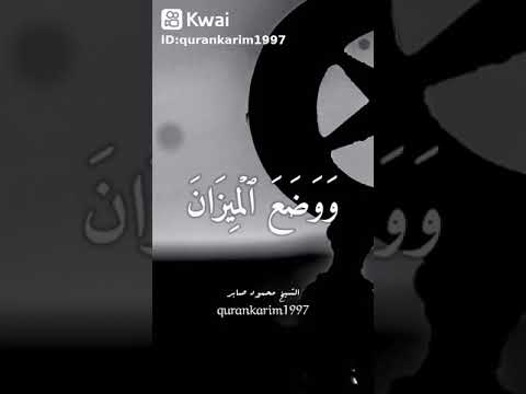قران كريم بصوت الشيخ محمود صابر حالات واتس دينية  قران كريم بصوت الشيخ محمود صابر حالات واتس دينية