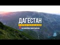 Дагестан туристический.  Казбековский район