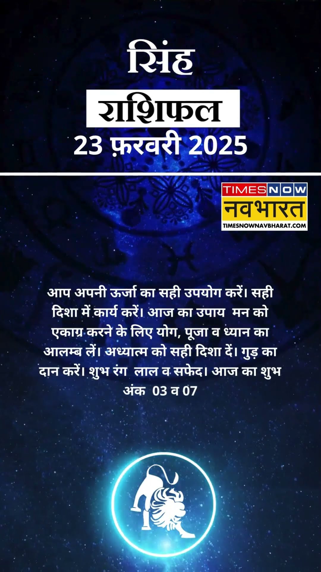 सिंह राशि | आज का राशिफल | 23 Feb Horoscope | लव लाइफ अच्छी रहेगी   | Lion Rashifal