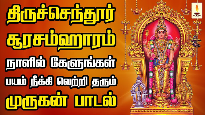 திருச்செந்தூர் சூரசம்ஹாரம் நாளில் கேளுங்கள் பயம் நீக்கி வெற்றி தரும் முருகன் பாடல் | Apoorva Audio