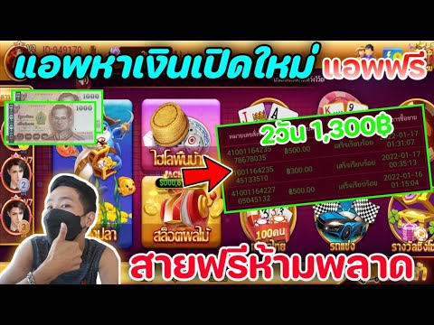 แอพ ได้เงินจริง  Update 2022  แอพหาเงินเปิดใหม่ได้เงินจริง แอพฟรี 2วันได้1,300บาท(สายฟรีห้ามพลาด)