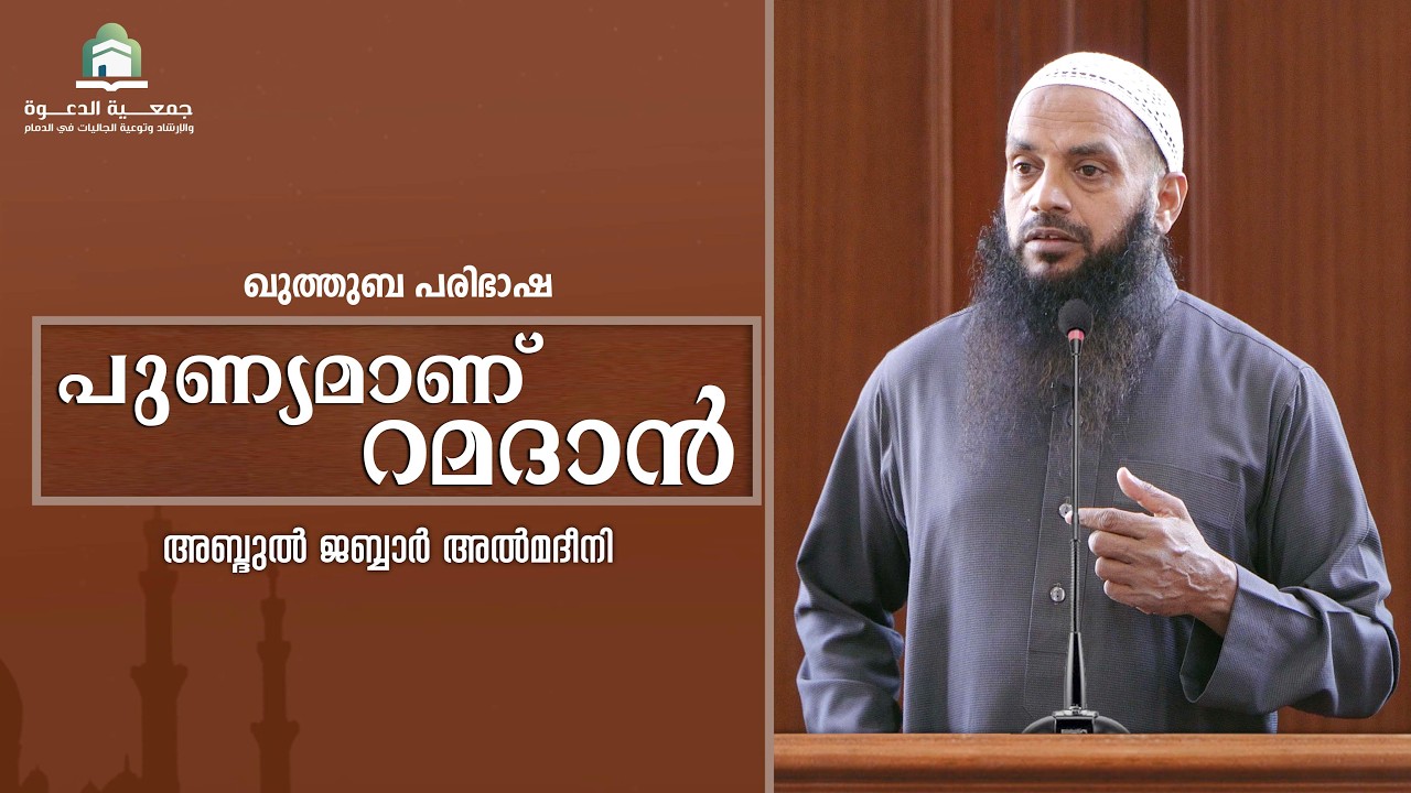 പുണ്യമാണ് റമദാൻ  |  അബ്ദുൽ ജബ്ബാർ മദീനി  | മലിക് ഫഹദ്  മസ്ജിദ്  ദമ്മാം