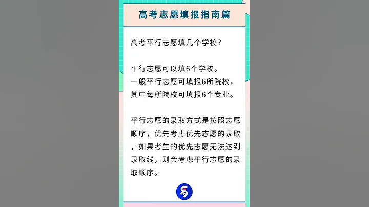 2023年高考志愿填报指南篇：高考平行志愿填几个学校？录取规则有哪些？高考志愿填报怎么模拟？ - 天天要闻