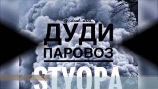 Street Stars Styopa - Дуди паравоз