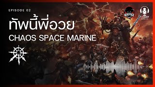 Warhammer 40K ทัพนี้พี่อวย EP02 Chaos Space Marines