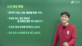 [강남인강] 2025 수능대비 자이스토리 물리학I OT_ 남벽우 선생님