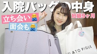 【出産】入院バッグの中身！2人目だからこその必要最低限！