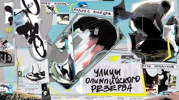 Улицы олимпийского резерва | Трейлер документального фильма