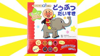 読み聞かせ絵本「アンパンマン音えほん どうぶつだいすき」/ Children's Book「Anpanman sound picture book / Animal picture book」