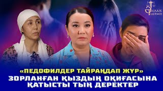 «ПЕДОФИЛДЕР ТАЙРАҢДАП ЖҮР»: ЗОРЛАНҒАН ҚЫЗДЫҢ ОҚИҒАСЫНА ҚАТЫСТЫ ТЫҢ ДЕРЕКТЕР