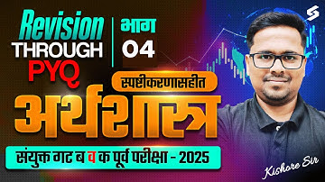 MPSC Combine Economics PYQs | MPSC Group B & C Economics Imp PYQ Series | MPSC Combine By Kishor Sir