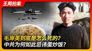 毛岸英到底是怎么去世的中共为何如此忌讳蛋炒饭毛岸英抗美援朝彭德怀蛋炒饭烤苹果皮咖啡毛泽东志愿军杨迪毛远新江青王局拍案20231127