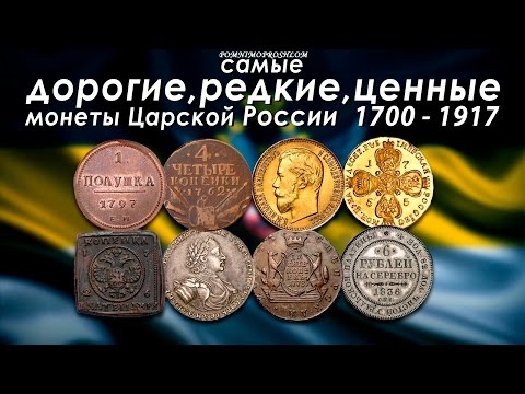 САМЫЕ ДОРОГИЕ, РЕДКИЕ И ЦЕННЫЕ МОНЕТЫ ЦАРСКОЙ РОССИИ 1700-1917!