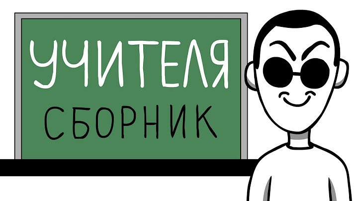 МОИ УЧИТЕЛЯ (СБОРНИК)