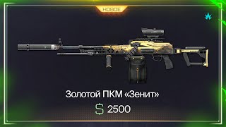 Фото ЭТО НЕ ШУТКА! ЗАБИРАЙ ЗОЛОТОЙ ПКМ ЗЕНИТ ЗА 2500 ВАРБАКСОВ В WARFACE, Молотов V2.0, Халява варфейс