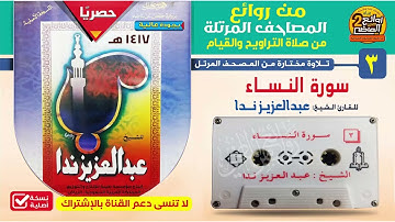 القارئ / عبدالعزيز ندا / الشريط رقم  3 /  سورة النساء من المصحف المرتل لعام 1417 هـ