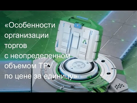 Особенности организации торгов с начальной ценой за единицу ТРУ при неопределенном объеме