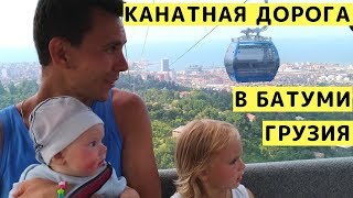 Канатная Дорога в Батуми (Грузия) с Детьми. Обзор, Цены и Виды Канатки в Батуми