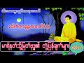 မာရ္နတ္သို႔ျမတ္ဗုဒၶ၏ တုံ႔ျပန္ခ်က္ ပါေမာကၡခ်ဳပ္ဆရာေတာ္ ေဒါက္တာနႏၵမာလာဘ ိ၀ံသ #တရားေတာ္ #အပိုင္း (၁)
