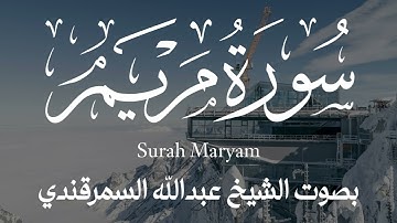 تلاوة جميلة || سورة مريم كاملة بصوت الشيخ عبدالله السمرقندي 