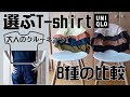【50代/UNIQLO/2021春夏Tshirt】買う前に必見！選択肢の多い丸首Tシャツ8選。シーン別おすすめ。