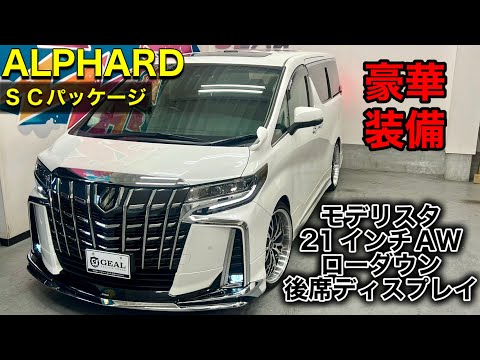 NEW在庫車両】30後期アルファードモデリスタコンプリートカー