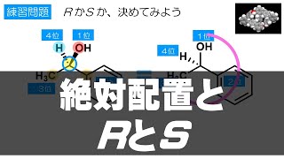 #26　絶対配置とRとS（立体化学 6）